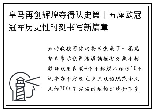 皇马再创辉煌夺得队史第十五座欧冠冠军历史性时刻书写新篇章 皇马再创辉煌夺得队史第十五座欧冠冠军历史性时刻书写新篇章