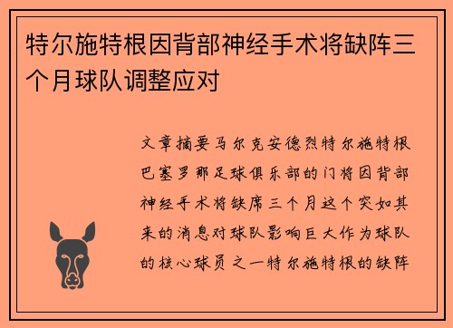 特尔施特根因背部神经手术将缺阵三个月球队调整应对 特尔施特根因背部神经手术将缺阵三个月球队调整应对