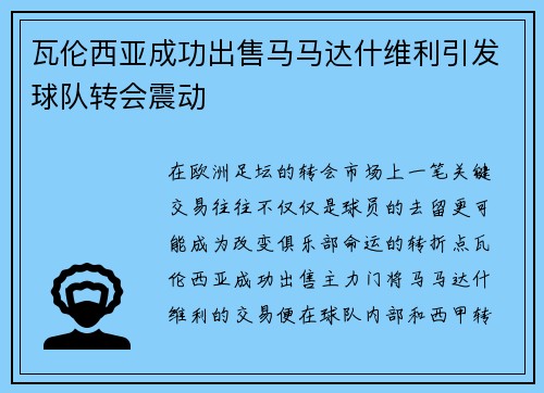 瓦伦西亚成功出售马马达什维利引发球队转会震动