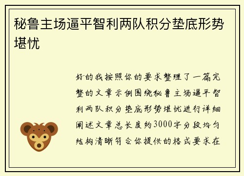 秘鲁主场逼平智利两队积分垫底形势堪忧 秘鲁主场逼平智利两队积分垫底形势堪忧