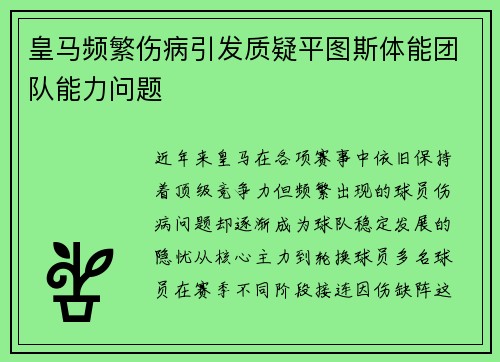 皇马频繁伤病引发质疑平图斯体能团队能力问题