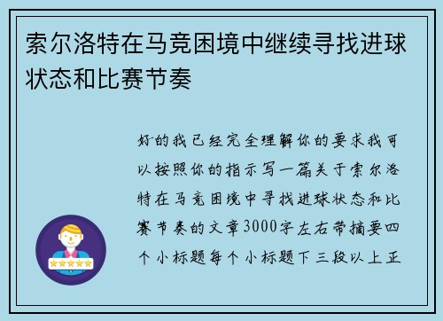 索尔洛特在马竞困境中继续寻找进球状态和比赛节奏 索尔洛特在马竞困境中继续寻找进球状态和比赛节奏