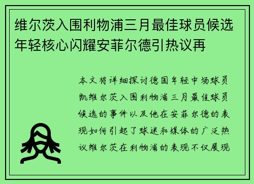 维尔茨入围利物浦三月最佳球员候选年轻核心闪耀安菲尔德引热议再