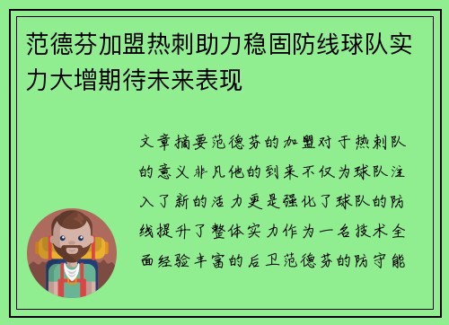 范德芬加盟热刺助力稳固防线球队实力大增期待未来表现