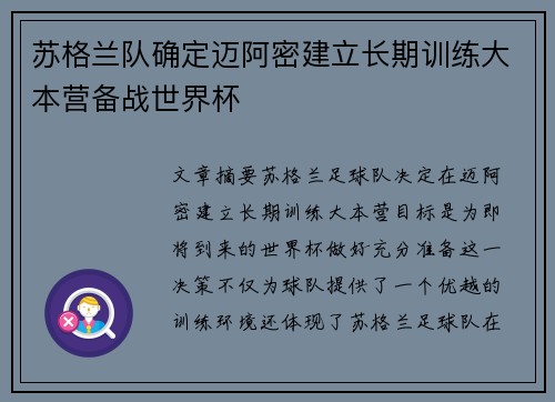 苏格兰队确定迈阿密建立长期训练大本营备战世界杯