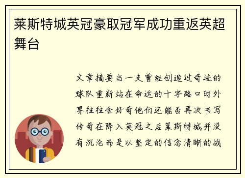 莱斯特城英冠豪取冠军成功重返英超舞台