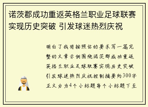 诺茨郡成功重返英格兰职业足球联赛实现历史突破 引发球迷热烈庆祝