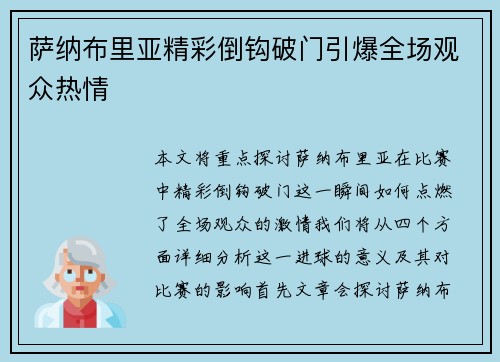 萨纳布里亚精彩倒钩破门引爆全场观众热情