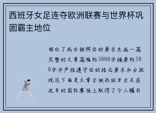 西班牙女足连夺欧洲联赛与世界杯巩固霸主地位 西班牙女足连夺欧洲联赛与世界杯巩固霸主地位