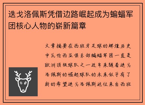 迭戈洛佩斯凭借边路崛起成为蝙蝠军团核心人物的崭新篇章 迭戈洛佩斯凭借边路崛起成为蝙蝠军团核心人物的崭新篇章