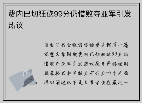 费内巴切狂砍99分仍惜败夺亚军引发热议 费内巴切狂砍99分仍惜败夺亚军引发热议