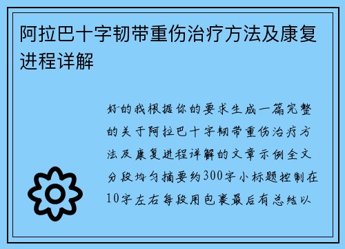 阿拉巴十字韧带重伤治疗方法及康复进程详解 阿拉巴十字韧带重伤治疗方法及康复进程详解