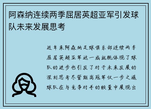 阿森纳连续两季屈居英超亚军引发球队未来发展思考