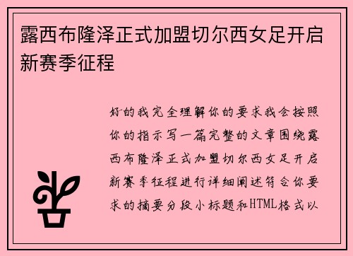 露西布隆泽正式加盟切尔西女足开启新赛季征程