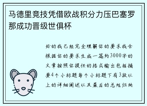 马德里竞技凭借欧战积分力压巴塞罗那成功晋级世俱杯