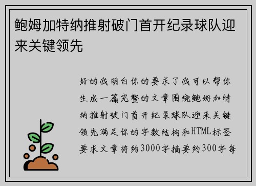 鲍姆加特纳推射破门首开纪录球队迎来关键领先