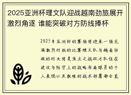 2025亚洲杯理文队迎战越南劲旅展开激烈角逐 谁能突破对方防线捧杯