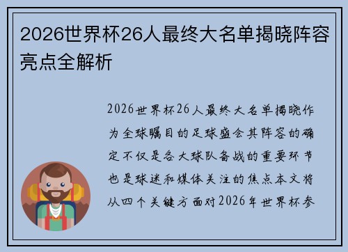 2026世界杯26人最终大名单揭晓阵容亮点全解析 2026世界杯26人最终大名单揭晓阵容亮点全解析