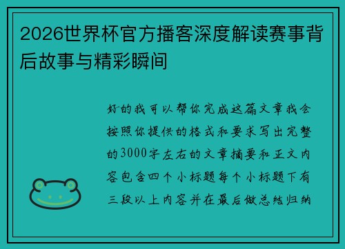 2026世界杯官方播客深度解读赛事背后故事与精彩瞬间