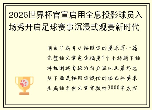 2026世界杯官宣启用全息投影球员入场秀开启足球赛事沉浸式观赛新时代⚽✨ 2026世界杯官宣启用全息投影球员入场秀开启足球赛事沉浸式观赛新时代⚽✨