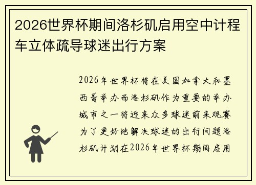 2026世界杯期间洛杉矶启用空中计程车立体疏导球迷出行方案