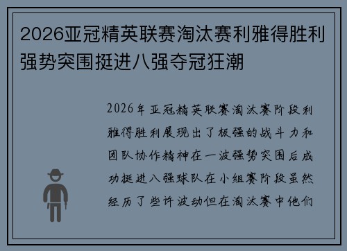 2026亚冠精英联赛淘汰赛利雅得胜利强势突围挺进八强夺冠狂潮