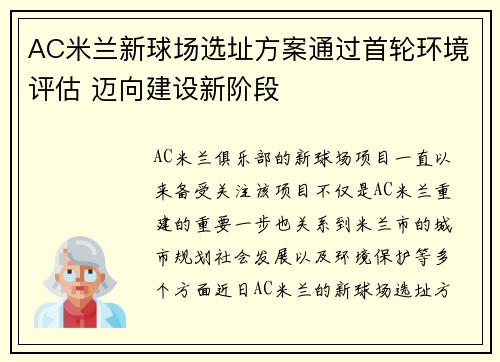AC米兰新球场选址方案通过首轮环境评估 迈向建设新阶段