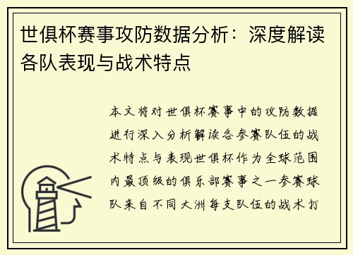 世俱杯赛事攻防数据分析：深度解读各队表现与战术特点