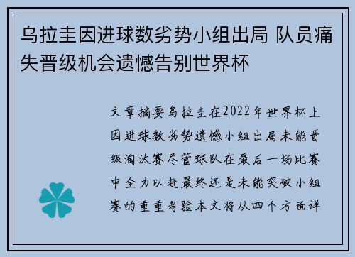 乌拉圭因进球数劣势小组出局 队员痛失晋级机会遗憾告别世界杯