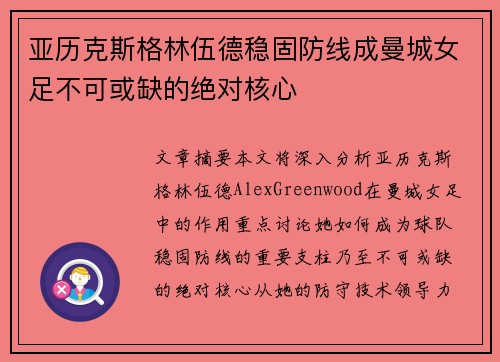 亚历克斯格林伍德稳固防线成曼城女足不可或缺的绝对核心