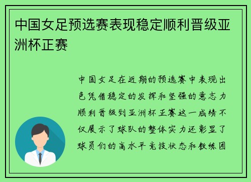 中国女足预选赛表现稳定顺利晋级亚洲杯正赛