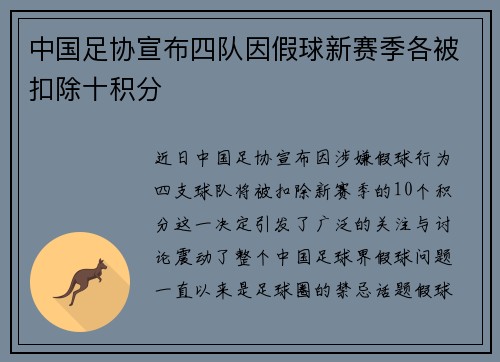 中国足协宣布四队因假球新赛季各被扣除十积分 中国足协宣布四队因假球新赛季各被扣除十积分