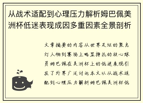 从战术适配到心理压力解析姆巴佩美洲杯低迷表现成因多重因素全景剖析 从战术适配到心理压力解析姆巴佩美洲杯低迷表现成因多重因素全景剖析