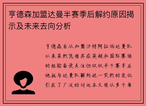 亨德森加盟达曼半赛季后解约原因揭示及未来去向分析
