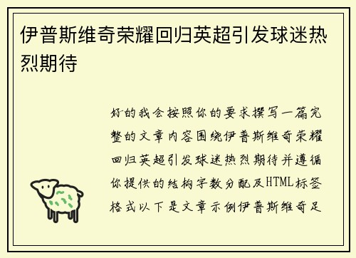 伊普斯维奇荣耀回归英超引发球迷热烈期待