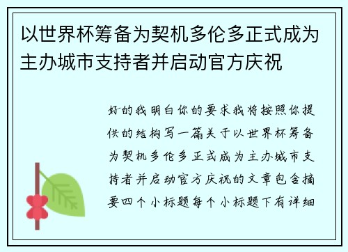 以世界杯筹备为契机多伦多正式成为主办城市支持者并启动官方庆祝 以世界杯筹备为契机多伦多正式成为主办城市支持者并启动官方庆祝
