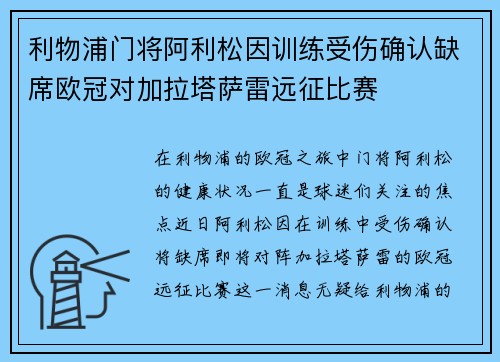 利物浦门将阿利松因训练受伤确认缺席欧冠对加拉塔萨雷远征比赛
