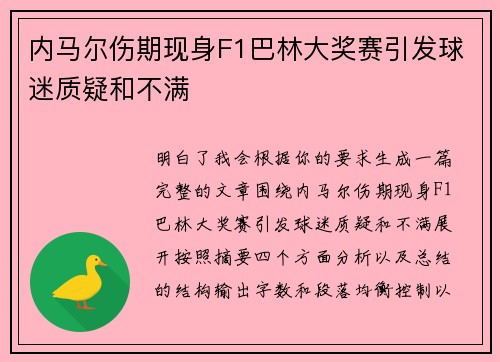 内马尔伤期现身F1巴林大奖赛引发球迷质疑和不满 内马尔伤期现身F1巴林大奖赛引发球迷质疑和不满