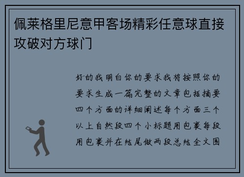 佩莱格里尼意甲客场精彩任意球直接攻破对方球门