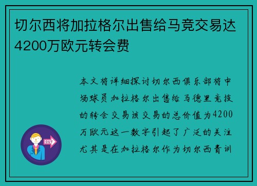 切尔西将加拉格尔出售给马竞交易达4200万欧元转会费 切尔西将加拉格尔出售给马竞交易达4200万欧元转会费