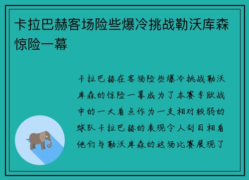 卡拉巴赫客场险些爆冷挑战勒沃库森惊险一幕 卡拉巴赫客场险些爆冷挑战勒沃库森惊险一幕