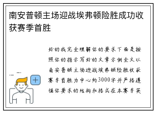 南安普顿主场迎战埃弗顿险胜成功收获赛季首胜 南安普顿主场迎战埃弗顿险胜成功收获赛季首胜