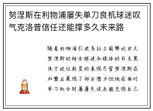努涅斯在利物浦屡失单刀良机球迷叹气克洛普信任还能撑多久未来路