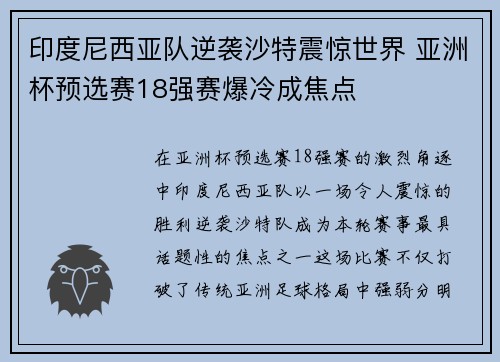 印度尼西亚队逆袭沙特震惊世界 亚洲杯预选赛18强赛爆冷成焦点