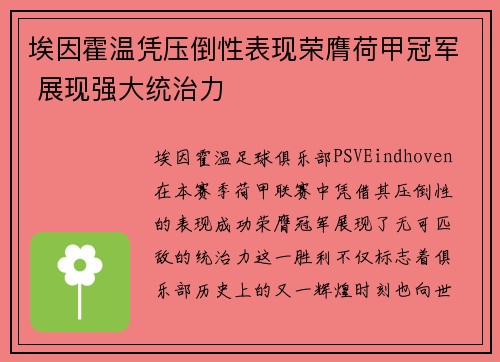 埃因霍温凭压倒性表现荣膺荷甲冠军 展现强大统治力 埃因霍温凭压倒性表现荣膺荷甲冠军 展现强大统治力