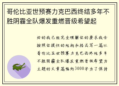 哥伦比亚世预赛力克巴西终结多年不胜阴霾全队爆发重燃晋级希望起