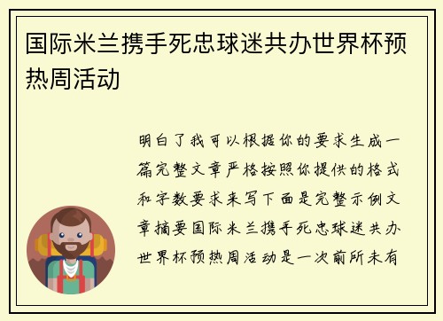 国际米兰携手死忠球迷共办世界杯预热周活动 国际米兰携手死忠球迷共办世界杯预热周活动