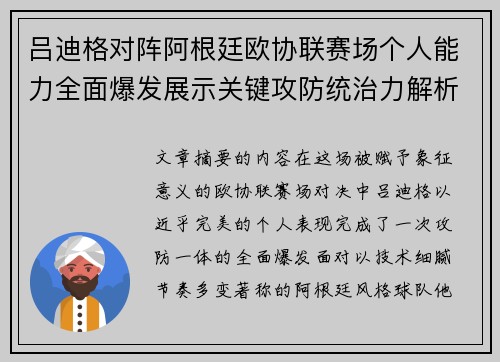 吕迪格对阵阿根廷欧协联赛场个人能力全面爆发展示关键攻防统治力解析 吕迪格对阵阿根廷欧协联赛场个人能力全面爆发展示关键攻防统治力解析