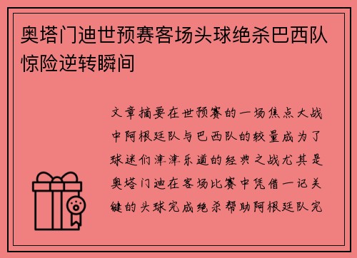 奥塔门迪世预赛客场头球绝杀巴西队惊险逆转瞬间 奥塔门迪世预赛客场头球绝杀巴西队惊险逆转瞬间