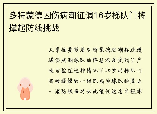 多特蒙德因伤病潮征调16岁梯队门将撑起防线挑战 多特蒙德因伤病潮征调16岁梯队门将撑起防线挑战